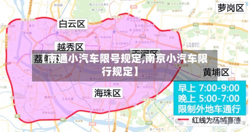 【南通小汽车限号规定,南京小汽车限行规定】-第3张图片