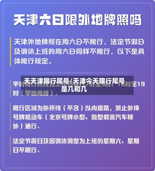 天天津限行尾号/天津今天限行尾号是几和几-第2张图片