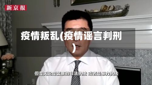 疫情叛乱(疫情谣言判刑)