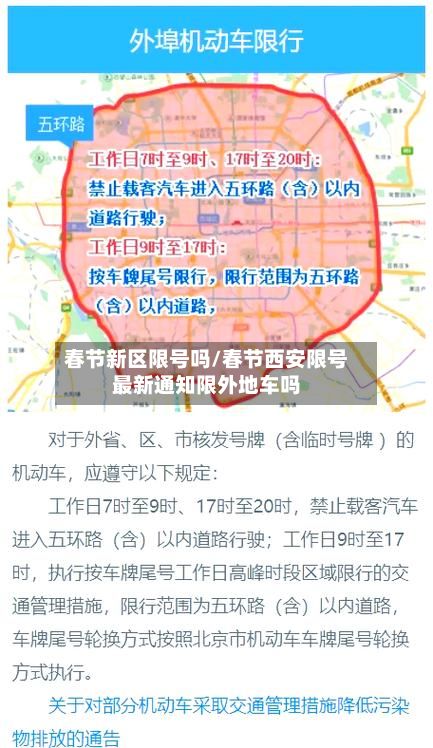 春节新区限号吗/春节西安限号最新通知限外地车吗-第2张图片