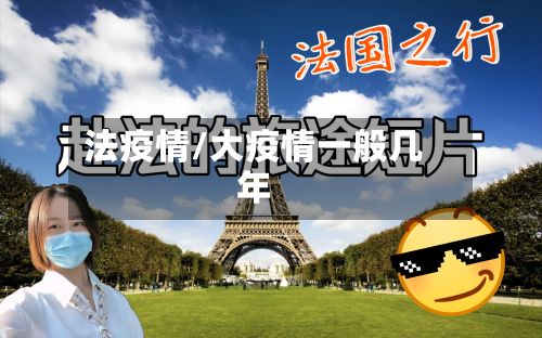 法疫情/大疫情一般几年