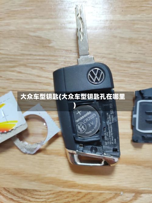 大众车型钥匙(大众车型钥匙孔在哪里)-第2张图片