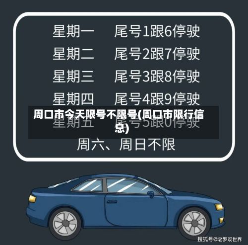 周口市今天限号不限号(周口市限行信息)