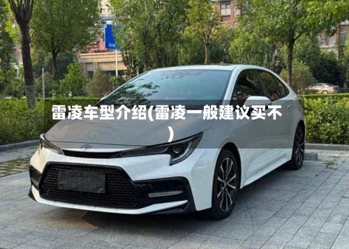 雷凌车型介绍(雷凌一般建议买不)