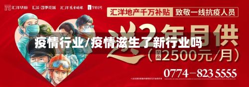 疫情行业/疫情滋生了新行业吗