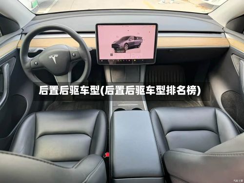 后置后驱车型(后置后驱车型排名榜)