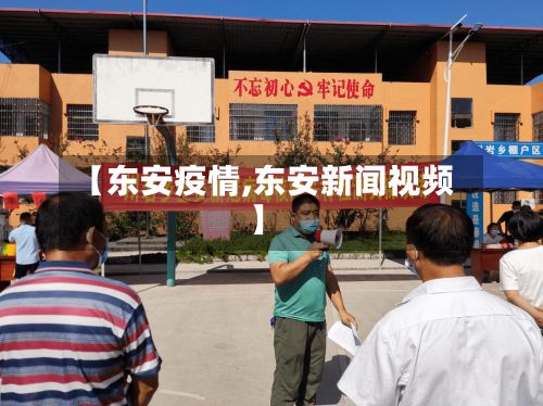 【东安疫情,东安新闻视频】-第2张图片