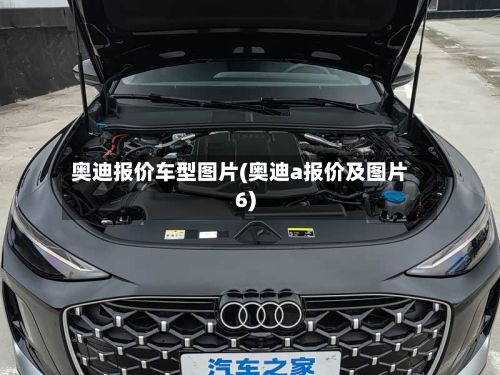 奥迪报价车型图片(奥迪a报价及图片6)-第2张图片