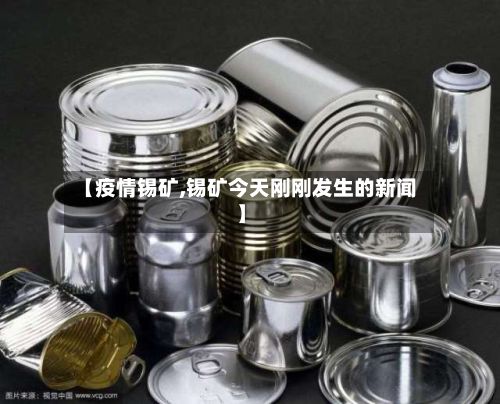 【疫情锡矿,锡矿今天刚刚发生的新闻】-第3张图片