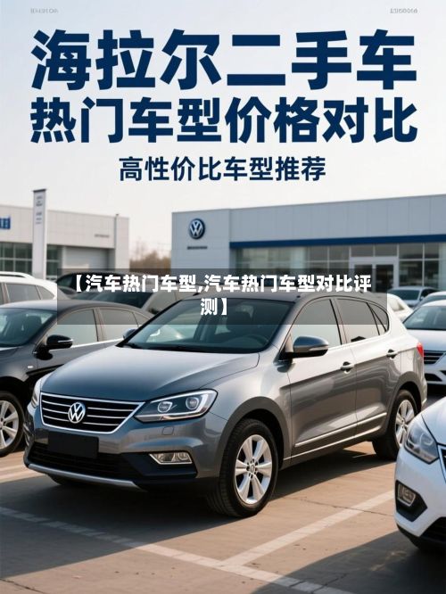 【汽车热门车型,汽车热门车型对比评测】-第2张图片