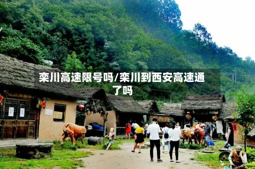 栾川高速限号吗/栾川到西安高速通了吗
