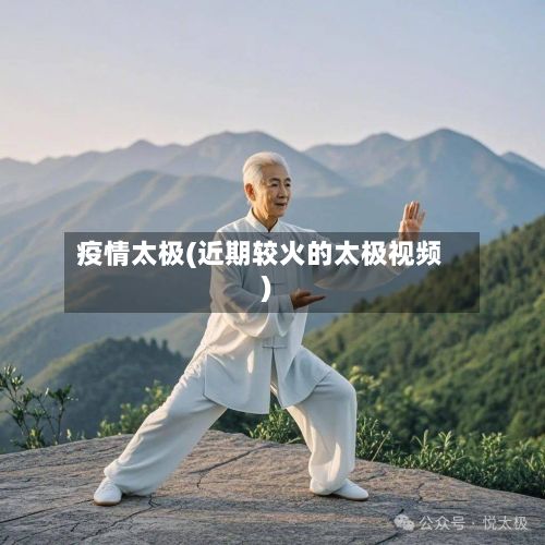 疫情太极(近期较火的太极视频)