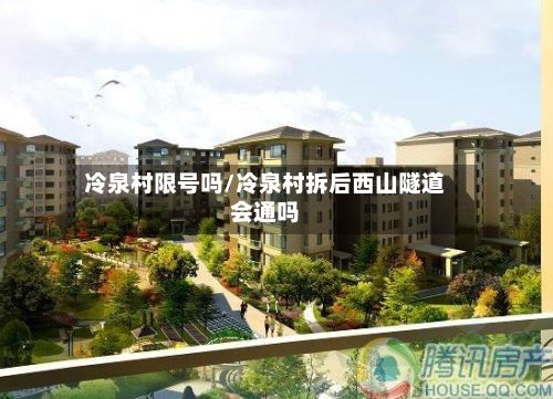 冷泉村限号吗/冷泉村拆后西山隧道会通吗