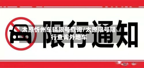太原忻州车辆限号查询/太原限号限行查询外地车-第3张图片