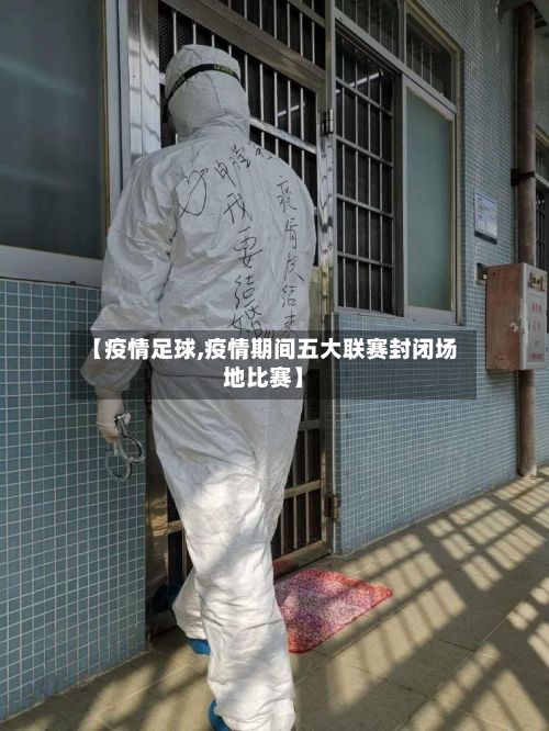【疫情足球,疫情期间五大联赛封闭场地比赛】-第3张图片