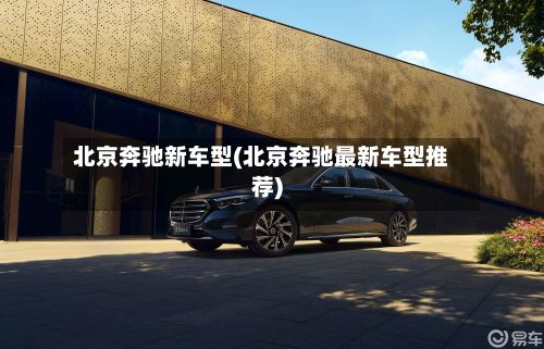 北京奔驰新车型(北京奔驰最新车型推荐)-第3张图片