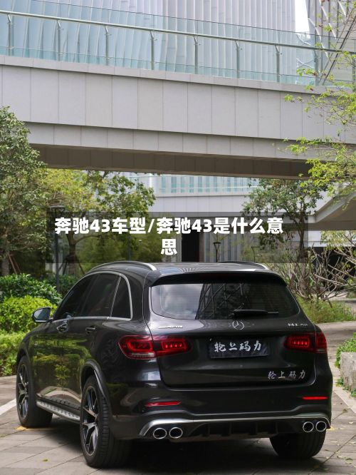 奔驰43车型/奔驰43是什么意思-第2张图片