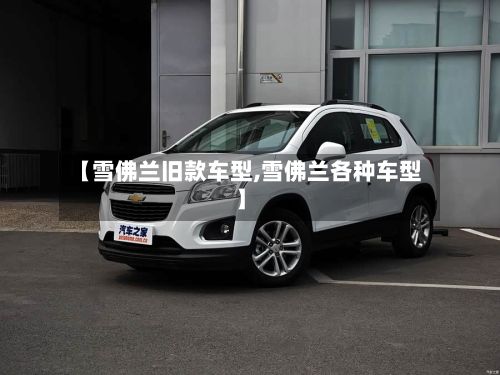 【雪佛兰旧款车型,雪佛兰各种车型】