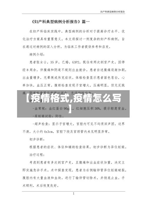 【疫情格式,疫情怎么写】
