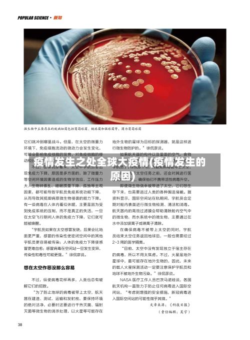 疫情发生之处全球大疫情(疫情发生的原因)