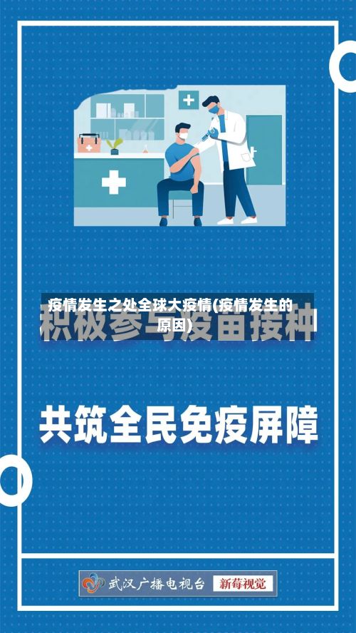疫情发生之处全球大疫情(疫情发生的原因)-第2张图片
