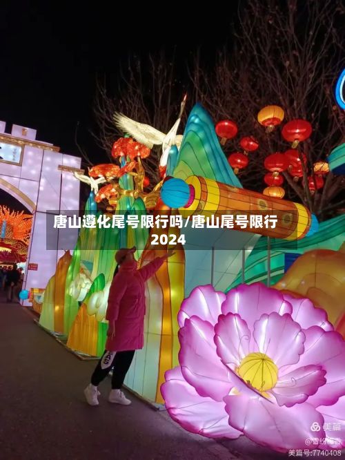唐山遵化尾号限行吗/唐山尾号限行2024