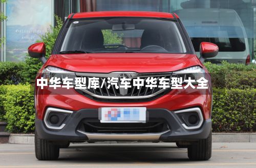 中华车型库/汽车中华车型大全-第3张图片