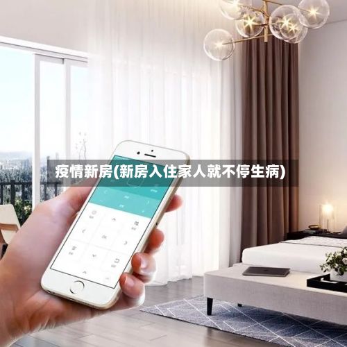 疫情新房(新房入住家人就不停生病)