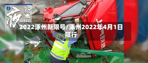 2022涿州新限号/涿州2022年4月1日限行