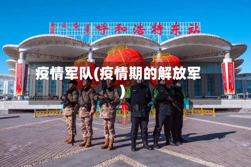 疫情军队(疫情期的解放军)