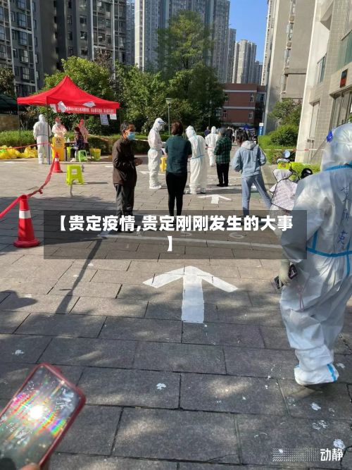 【贵定疫情,贵定刚刚发生的大事】-第2张图片