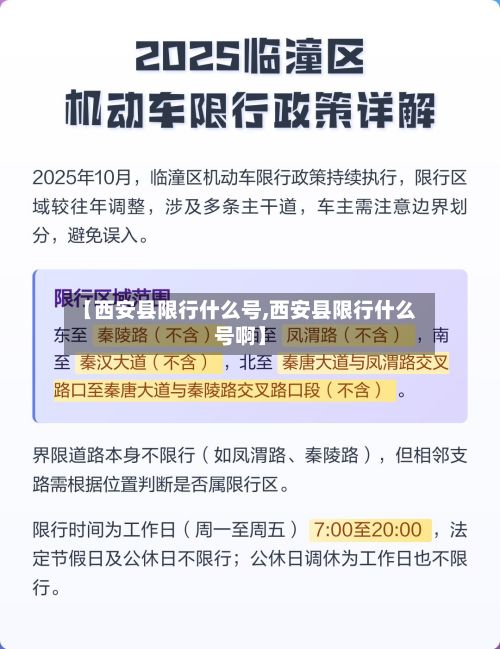 【西安县限行什么号,西安县限行什么号啊】