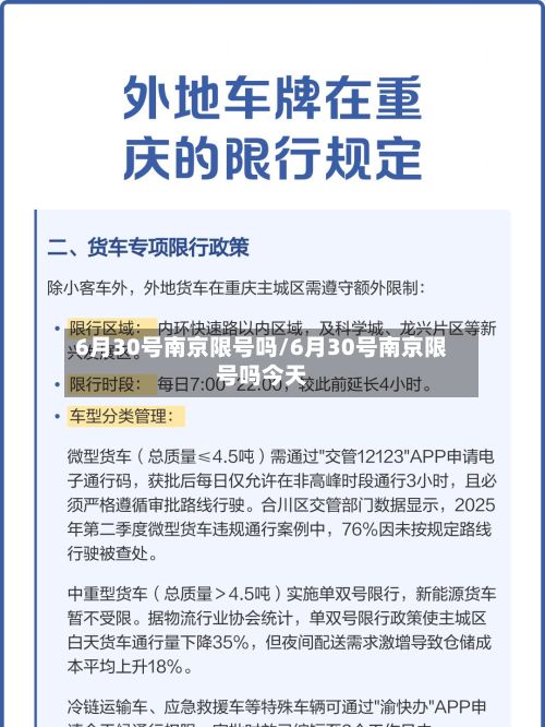 6月30号南京限号吗/6月30号南京限号吗今天-第2张图片