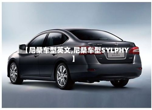 【尼桑车型英文,尼桑车型SYLPHY】-第2张图片