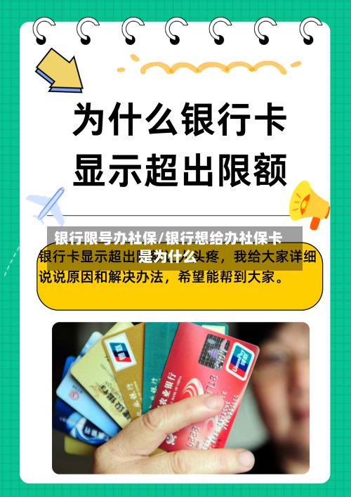 银行限号办社保/银行想给办社保卡是为什么