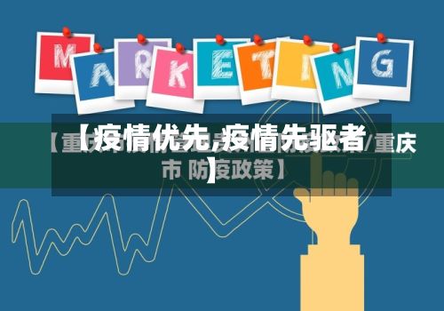 【疫情优先,疫情先驱者】-第2张图片