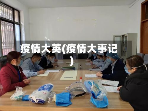 疫情大英(疫情大事记)-第2张图片