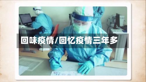 回味疫情/回忆疫情三年多