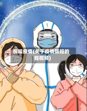 祝福疫情(关于疫情防控的短视频)-第3张图片