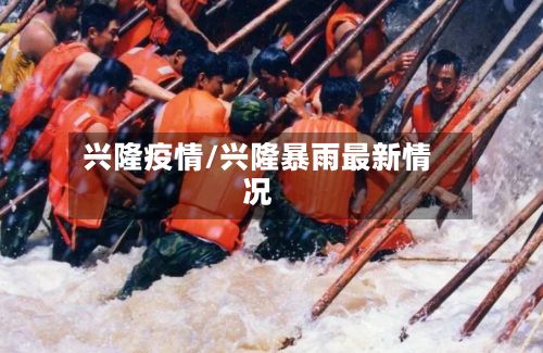 兴隆疫情/兴隆暴雨最新情况