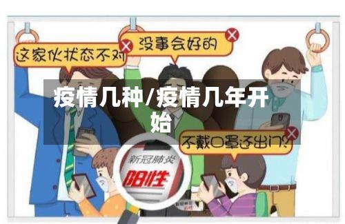 疫情几种/疫情几年开始