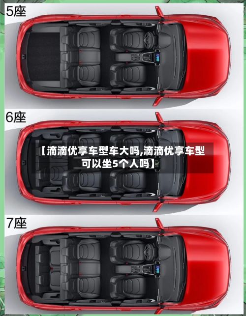 【滴滴优享车型车大吗,滴滴优享车型可以坐5个人吗】