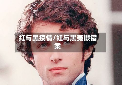 红与黑疫情/红与黑冤假错案
