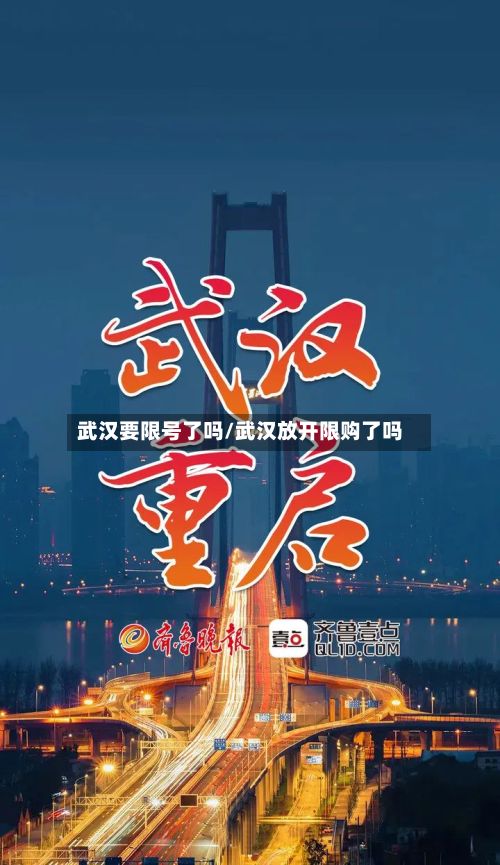 武汉要限号了吗/武汉放开限购了吗-第2张图片