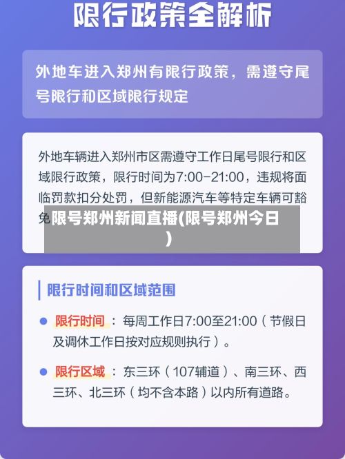 限号郑州新闻直播(限号郑州今日)-第3张图片