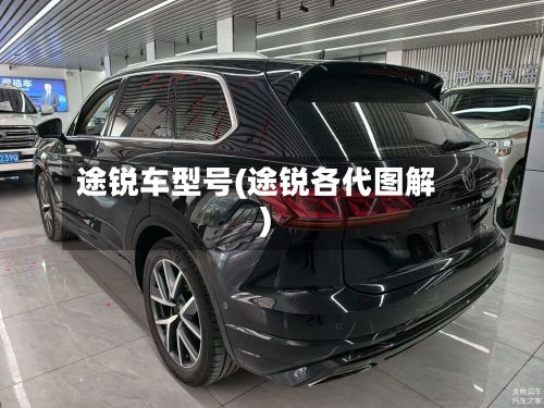 途锐车型号(途锐各代图解)