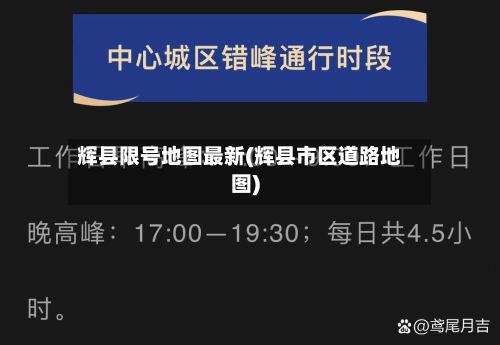 辉县限号地图最新(辉县市区道路地图)-第2张图片