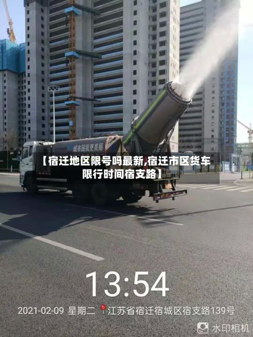 【宿迁地区限号吗最新,宿迁市区货车限行时间宿支路】-第3张图片