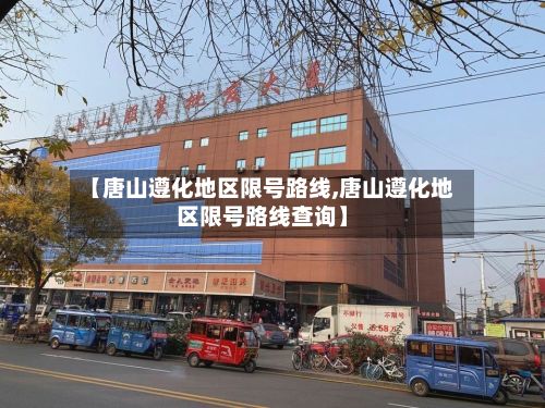 【唐山遵化地区限号路线,唐山遵化地区限号路线查询】-第3张图片