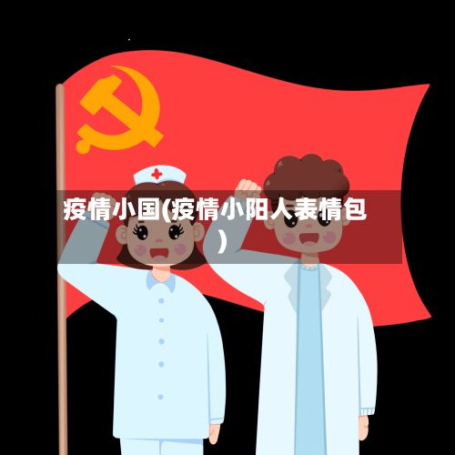 疫情小国(疫情小阳人表情包)-第2张图片